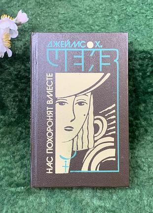 Книга сборника детективов «нас похитят вместе» джеймс х. чейз (н8266)
