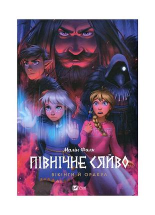 Комикс северное сияние. книга 2. викинги и оракулов - Малень фалк vivat (9786171702523)