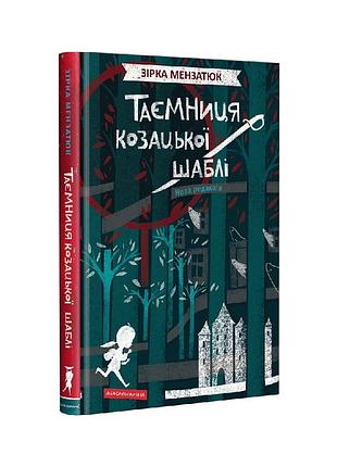 Книга тайна казацкого сабли - звезда мензатюк а-ба-га-ла-ма-га (9786175851692)
