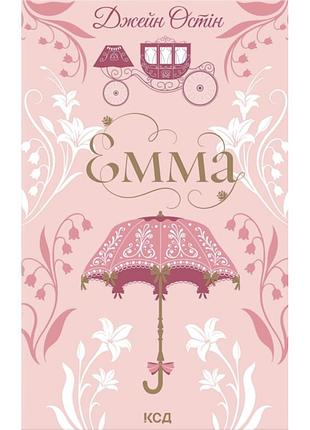 Книга емма - джейн остін ксд (9786171519947)