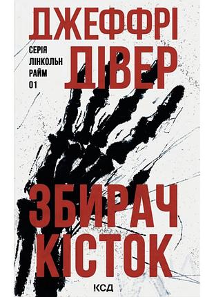 Книга сборщик костей. книга 1 - джеффри дивер куд (9786171520134)