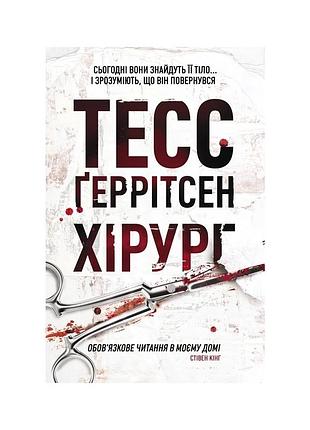 Книга хірург. книга 1 - тесс ґеррітсен ксд (9786171520684)