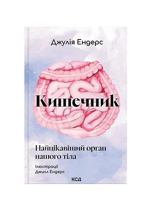 Книга кишечник - самый интересный орган нашего тела - джулия эндерс куд (9786171520905)
