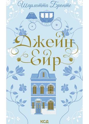 Книга джейн ейр - шарлотта бронте ксд (9786171513587)