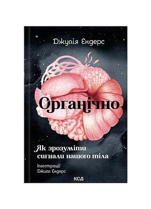 Книга органично. как понять сигналы нашего тела - джулия эндерс куд (9786171520875)