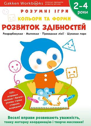 Розумні ігри. розвиток здібностей. кольори та форми. 2–4 роки + наліпки і багаторазові сторінки для малювання / gakken