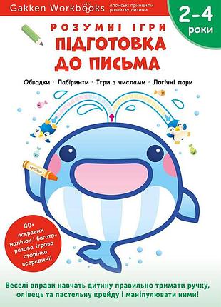 Розумні ігри. підготовка до письма. 2–4 роки + наліпки і багаторазові сторінки для малювання / gakken