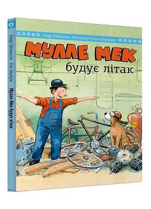 Мулле мек строит самолет / енс альбум, георг юганссон