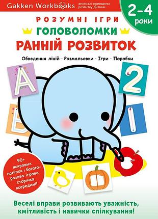 Розумні ігри. ранній розвиток. головоломки. 2-4 роки + наліпки і багаторазові сторінки для малювання / gakken
