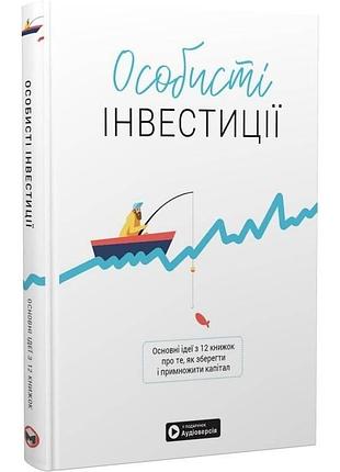 Особисті інвестиції. збірник самарі + аудіокнижка