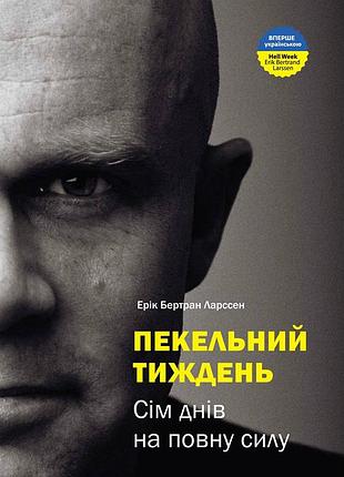 Пекельний тиждень. сім днів на повну силу / ерік бертран ларссен