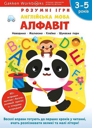 Розумні ігри. англійська мова. алфавіт. 3–5 років + наліпки і багаторазові сторінки для малювання / gakken