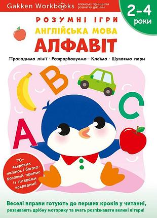 Розумні ігри. англійська мова. алфавіт. 2–4 роки + наліпки і багаторазові сторінки для малювання / gakken