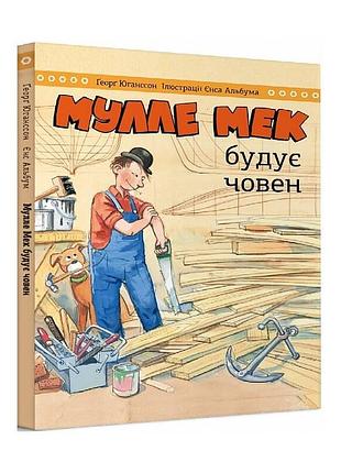 Мулле мек строит лодку / енс альбум, георг юганссон