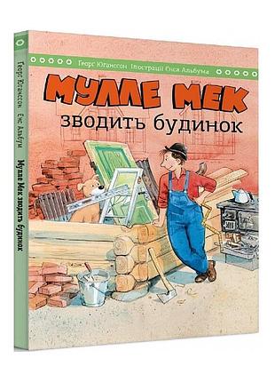 Мулле мек сводит дом / енс альбум, гуорг юганссон