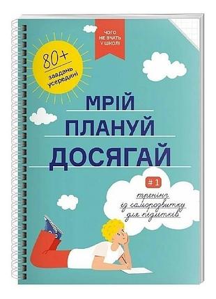 Мечтай. планируй. достигай. тренинг по саморазвитию для подростков No1
