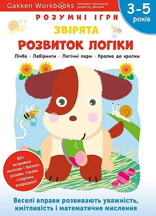 Розумні ігри. розвиток логіки. звірята. 3–5 років + наліпки і багаторазові сторінки для малювання / gakken