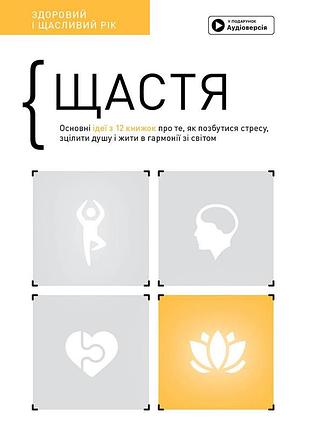 Счастье. здоровый и счастливый год. сборник самари + аудиокнижка