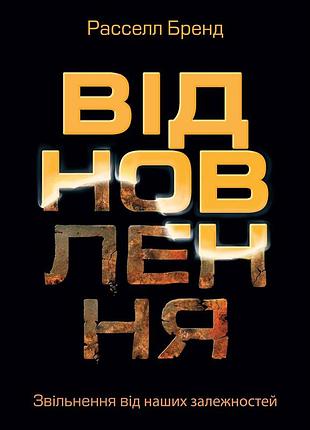 Відновлення. звільнення від наших залежностей / расселл бренд