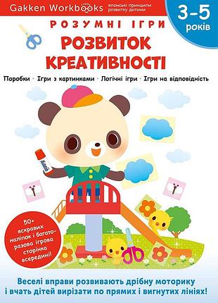 Розумні ігри. розвиток креативності. 3–5 років + наліпки і багаторазові сторінки для малювання / gakken