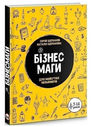 Бізнесмаги. як стати справжнім чарівником / сергей щербаков, наталія щербакова
