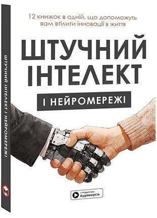 Штучний інтелект і нейромережі. збірник самарі + аудіокнижка