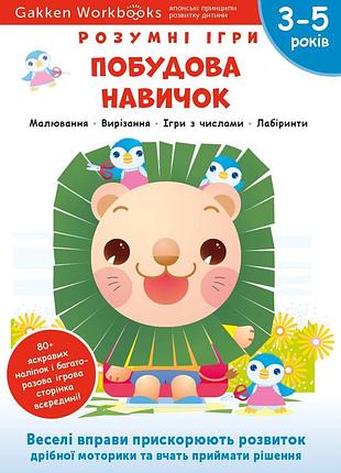 Розумні ігри. побудова навичок. 3–5 років + наліпки і багаторазові сторінки для малювання / gakken
