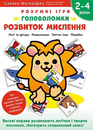 Розумні ігри. розвиток мислення. головоломки. 2-4 роки + наліпки і багаторазові сторінки для малювання / gakken