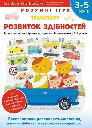 Розумні ігри. розвиток здібностей. транспорт. 3–5 років + наліпки і багаторазові сторінки для малювання / gakken