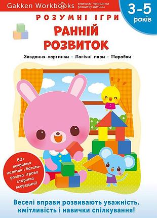 Розумні ігри. ранній розвиток. 3–5 років + наліпки і багаторазові сторінки для малювання / gakken