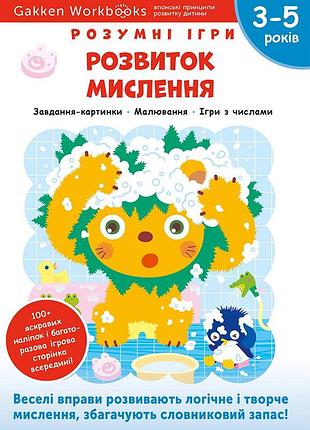 Розумні ігри. розвиток мислення. 3–5 років + наліпки і багаторазові сторінки для малювання / gakken