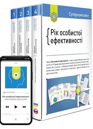 Комплект рік особистої ефективності + аудіокнижка