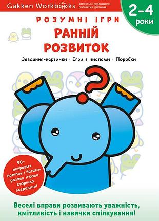 Розумні ігри. ранній розвиток. 2–4 роки + наліпки і багаторазові сторінки для малювання / gakken