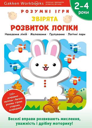 Розумні ігри. розвиток логіки. звірята. 2–4 роки + наліпки і багаторазові сторінки для малювання / gakken