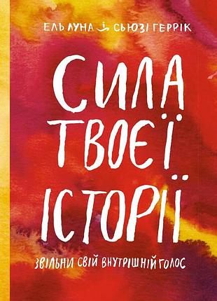 Сила твоєї історії. звільни свій внутрішній голос / ель луна, сьюзі геррік