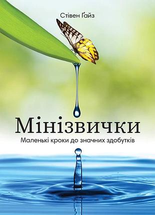Мінізвички. маленькі кроки до значних здобутків / стівен ґайз