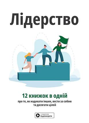 Лідерство. збірник самарі + аудіокнижка