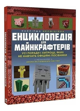 Найліпша неофіційна енциклопедія для майнкрафтерів / меган міллер
