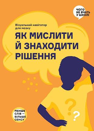 Как мыслить и находить решения — визуальный навигатор для мозга