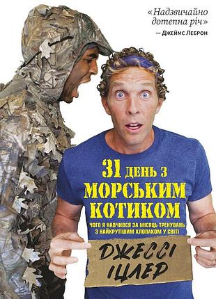 31 день с "морским котиком". чего я получил за месяц тренировок с самым крутым хлопком на свете / джесси ицлер