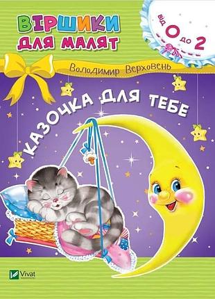 Сказочка для тебя. стишки для малышей / володмир верховень