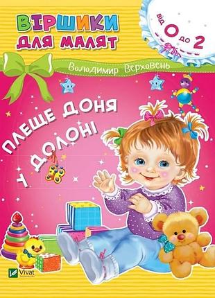 Стихики для малышей.плеще доня в ладони. 0-2 года / володир верховень