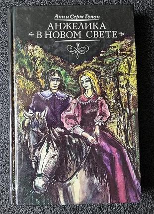 Книга «анжеліка в новому світі» — анн і серж голон