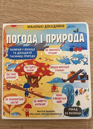 Дитяча книга погода і природа