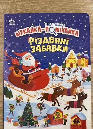 Дитячі вімельбухи моя перша шукайка-помічайка різдвяні забавки