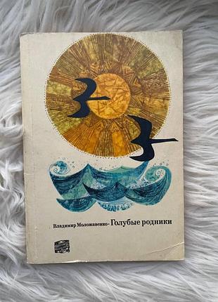 Владимир моложавенко — голубые родники. от истоков до устья дона / мысль 1971