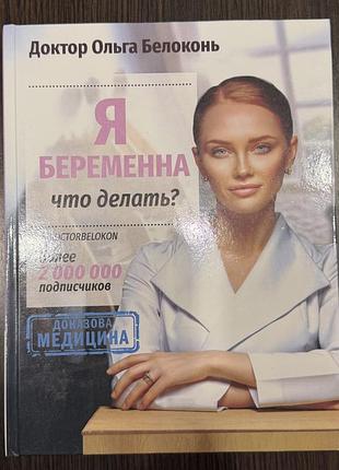 Доктор ольга белоконь я беременна что делать