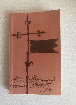 Воспоминания о монастыре роман жозе сарамаго