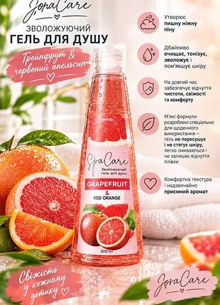 Зволожуючий гель для душу "грейпфрут та червоний апельсин" j'erelia, 300 мл код 21545