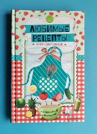 Любимые рецепты: книга для записей